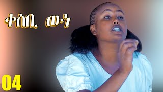 Qesbi wne  ቀስቢ ውነ  Best Eritrean Movie  Part 4 [upl. by Petulia351]