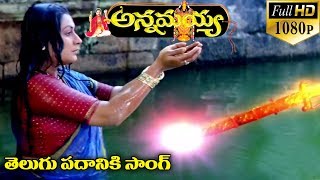 Annamayya Video Songs  Telugu Padaniki  Nagarjuna Ramya Krishnan Kasturi  Full HD [upl. by Balduin]