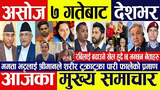 today nepali news  Nepali news  Nepali samachar live  Nepali breaking news  असोज ६ गते २०८१ [upl. by Eirelam352]