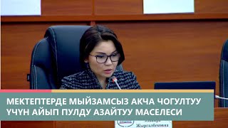 Мектептерде мыйзамсыз акча чогултуу үчүн айып акчанын суммасын азайтуу маселеси [upl. by Ajit642]