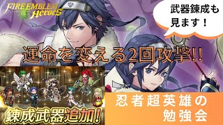 【FEH】運命を変える2回攻撃！忍者超英雄の勉強会！【オッテル強くなッテル】feh fireemblemheroes feheroes FEヒーローズファイアーエムブレムヒーローズ [upl. by Melisenda271]