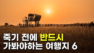 죽기 전에 반드시 가봐야하는 국내 여행지 Top6를 추천해 드립니다 우리나라에서 가장 아름다운 여행지만 추렸습니다 [upl. by Dincolo]