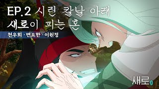 ENGJPES 새로구미뎐 산 257 EP02 격정에 치달은 삼각관계 그 결말은 feat 천우희 변요한 이원정 [upl. by Elakram]