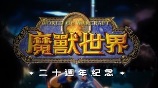 魔獸世界二十週年紀念PVWorld of Warcraft 20th Anniversary PV ver [upl. by Bonn478]