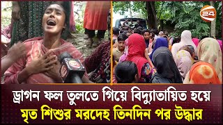 ড্রাগন ফল তুলতে গিয়ে বিদ্যুাতায়িত হয়ে মৃত শিশুর মরদেহ তিনদিন পর উদ্ধার  Rajbari  Channel 24 [upl. by Nabalas]