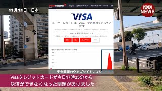 Visaクレジットカードが今日17時35分から決済ができなくなった問題がありました [upl. by Britton100]