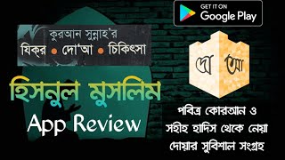 Hisnul Muslim Dua app review  হিসনুল মুসলিম সহিহ দোয়া ও যিকির ও চিকিৎসা অ্যাপ  Islamic Apps [upl. by Anauqes]