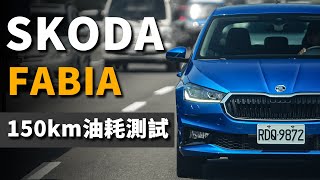 【150km油耗測試】油耗實測相差2公里 如何善用空檔滑行｜Skoda Fabia 15 TSI 豪華菁英版 [upl. by Nyrehtak]