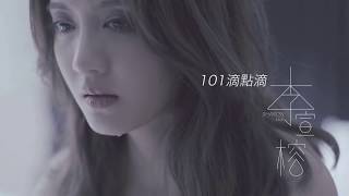 李宣榕Sharon Lee《101滴點滴》MV [upl. by Doralia]