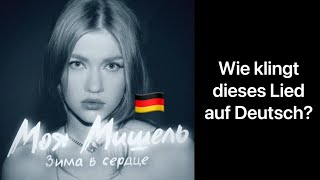 «Зима в сердце» версия Моя Мишель auf DEUTSCH 🇩🇪  Phoenixx Firre Cover [upl. by Jennifer]