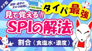 【SPI非言語 14】食塩水の公式や天びん算での解き方解説 タテ型｜適性検査（テストセンターWEBテスト） [upl. by Lorenzana351]