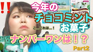 【食べて】今年いちばん美味しいのはこれだ！！チョコミントお菓子選手権Part2【しおたん】 [upl. by Yoshiko]