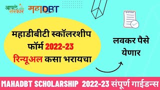 mahadbt scholarship 202324 renewal  mahadbt scholarship renewal kaise kare 202324  step by step [upl. by Yanad]