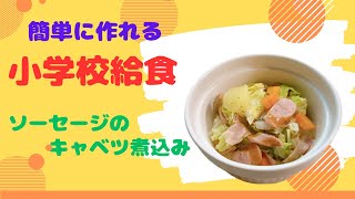 【必見】栄養たっぷり『日本の小学校給食』（ソーセージのキャベツ煮込み）無料料理レシピ [upl. by Hortensa]