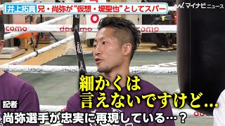 井上拓真、兄・尚弥が“仮想・堤聖也”となりスパー！独特なスタイルの挑戦者への対策は万全『Prime Video Boxing 10』公開練習 [upl. by Lelith]