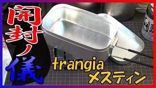 トランギア メスティン TR210買ったら絶対やること【開封後マニュアル】 [upl. by Tersina]