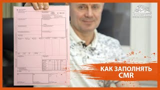 Как заполнять сопроводительные документы на груз Товаротранспортные накладные CMR [upl. by Warthman]