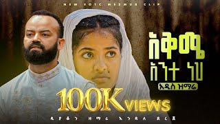 🔴አቅሜ አንተ ነህ akime ante neh  zemari deacon Endale dereje [upl. by Kleeman]