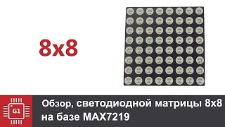 Обзор светодиодной матрицы 8x8 на базе MAX7219 [upl. by Khorma]