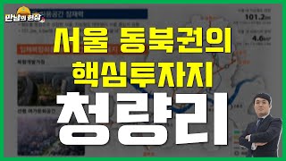 청량리 재개발 동북권 부동산의 새로운 투자 기회 만남의 현장 [upl. by Yrram830]