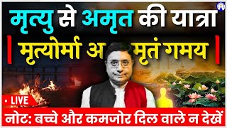 मृत्यु से अमृत की यात्रा मृत्योर्मा अमृतं गमय Live with Sanjiv Malik sanjivmalik [upl. by Erl]