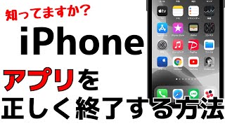 【iPhone】正しくアプリを終了させる・再起動させる方法 [upl. by Cheng]