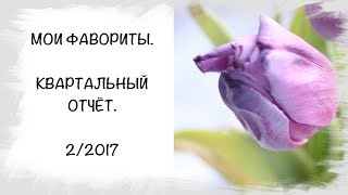 Мои фавориты квартальный отчёт 22017 [upl. by Lounge291]