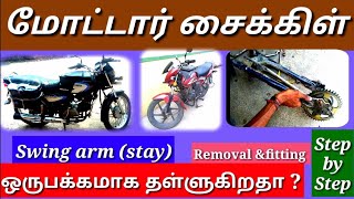 Motor cycle swing arm  Stay  அவிழ்த்து மாட்டுவது எப்படி  for one side pulling [upl. by Vasileior]