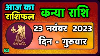 कन्या राशि 23 नवंबर गुरुवार  Kanya Rashi 23 November 2023  Aaj Ka Kanya Rashifal [upl. by Kalvn154]