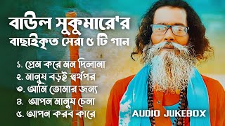 Baul Sukumar  বাউল সুকুমার  Hits Of Baul Song  Sukumar Baul Gaan Top 05 [upl. by Aekahs]