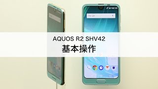 【AQUOS R2 SHV42】基本操作 [upl. by Eikcuhc]