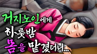 220 처음보는 노인에게 하룻밤 몸을 맡긴 여인 무엇이든 들어주는 석상 야담·민담·전설·설화·옛날이야기 [upl. by Head]