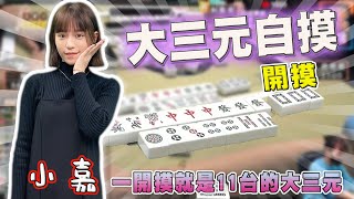 【精華影片】小嘉 一開摸就是11台的大三元｜20240427 吳老師麻將心法 [upl. by Eniksre]