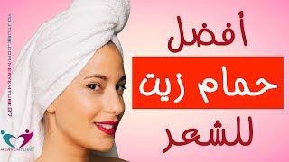 الطريقة الصحيحة لعمل حمام زيت لشعرك في المنزل [upl. by Avika]