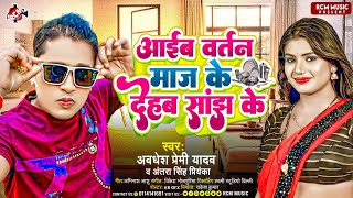 Audio  आईब बर्तन माज के देहब साँझ के  Awadhesh Premi Yadav  New Bhojpuri Song 2024 [upl. by Kemble]