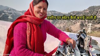 मशीन पर स्वेटर कैसे बनाते हैं कैसे निकलती है मशीन पर बुनाई [upl. by Perot240]