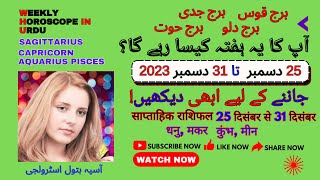 Weekly Horoscope in Urdu  25 to 31 December  SAGITTARIUS CAPRICORN  AQUARIUS PISCESasiabatool [upl. by Trask985]