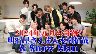 【さんタク】2024年元旦にSnow Man出演決定‼︎ [upl. by Nosac]