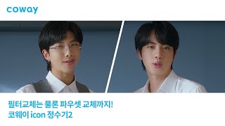 COWAY x BTS 필터도 파우셋도 관리하기 쉬운 코웨이 icon 정수기2RM 진 편 [upl. by Nhguahs]