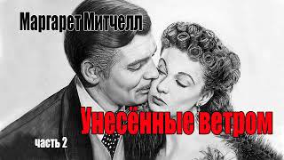 Маргарет Митчелл Унесённые ветром Часть 2 [upl. by Picker29]