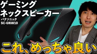 このゲーミングネックスピーカーめっちゃ良い！！【パナソニック SCGNW10】 [upl. by Stelu]