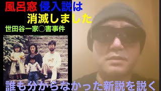 世田谷一家◯害事件の新説を説く [upl. by Wes]