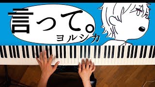 言って。  ヨルシカ Piano Cover Say it  Yorushika  深根 [upl. by Booker]