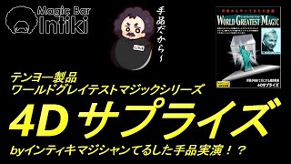 【テンヨーマジック】テンヨー製品4Dサプライズｂｙマジックバーインティキのインティキマジシャンてるした手品実演！？Tenyo Products 4D Surprise [upl. by Jerrilyn]