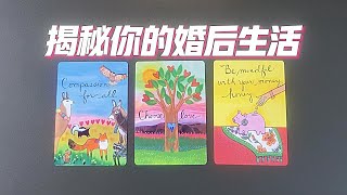 【大揭秘】你的婚后生活，嫁娶得好還是干得好？個人狀態怎樣？有多幸福？如何寵你？爲你帶來了什麽？ 婚姻愛情感情戀愛塔羅占卜 [upl. by Irakuy]