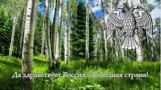 Unofficial Anthem of the Russian Republic 1917  Гимн свободной России [upl. by Wiersma]