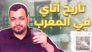 القصة الغريبة لتاريخ أتاي في المغرب [upl. by Lohse]