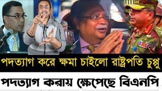 পদত্যাগ করে ক্ষমা চাইল রাষ্ট্রপতি চুপ্পু l পদত্যাগ করায় ক্ষেপেছে বিএনপি l Pinaki Bhattacharya l [upl. by Verger]