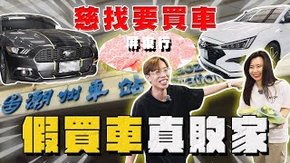 【中古車大揭秘】 帶她出門真的正確？下屏東幫觀眾看車 慘變敗家行！ 雪地野馬 [upl. by Aggappe]