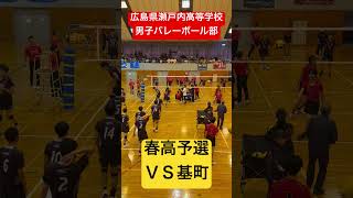 春高予選ＶＳ基町 shorts 瀬戸内高校男子バレーボール部 春高バレー [upl. by Andrien]